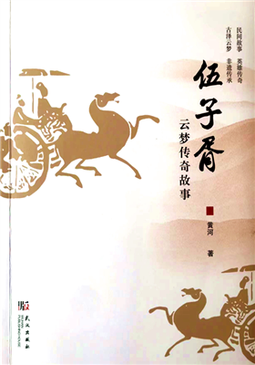黄河故事集《伍子胥云梦传奇故事》正式出版                              