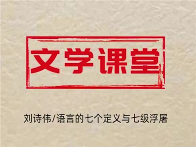 刘诗伟：语言的七个定义与七级浮屠