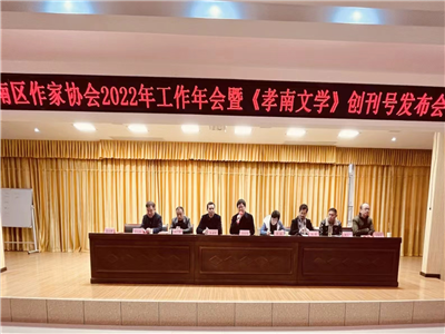 方东明赴孝南区作协参加工作年会暨《孝南文学》创刊号发布会