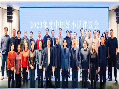 中国小说学会2023年度中国好小说发布