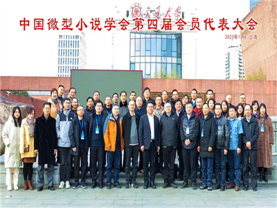 方东明应邀出席中国微型小说学会第四届会员代表大会