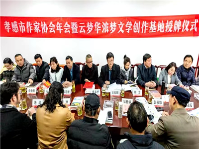 孝感市作家协会年会暨云梦华浓梦文学创作基地授牌仪式在云梦举行