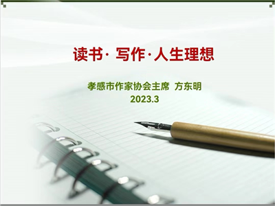 孝感市作协走进孝感市高级技校开展“文学进校园”活动
