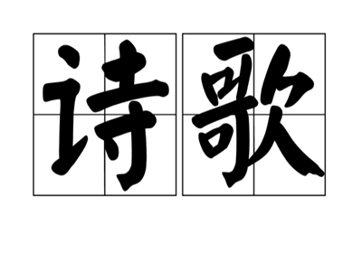 三问诗歌出版：未来之路往何处走？