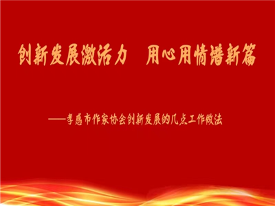 方东明参加市文联六届三次全委会并代表市作协做经验交流（附发言）