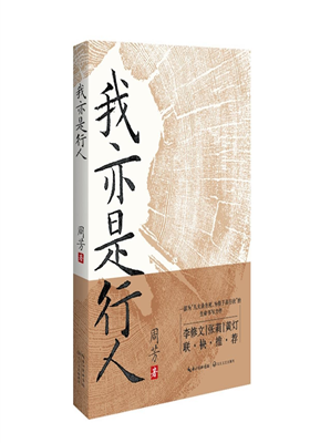 周芳非虚构作品集《我亦是行人》正式出版                               