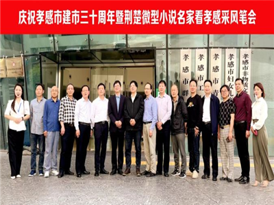 “庆祝孝感市建市三十周年暨荆楚微型小说名家看孝感”采风笔会在孝感举行