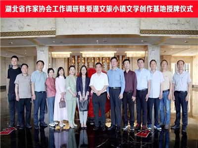 湖北省作家协会工作调研暨爱漫文旅小镇文学创作基地授牌仪式在应城举行
