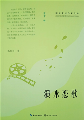 陈华玲散文集《涢水恋歌》正式出版                                  