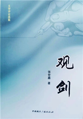 张世鑫文学评论集《观剑》 正式出版                                 