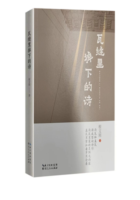 程文刚诗集《瓦缝里掉下的诗》正式出版                                