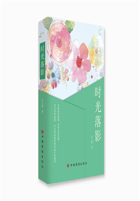 肖云霞作品集《时光落影》正式出版                                  