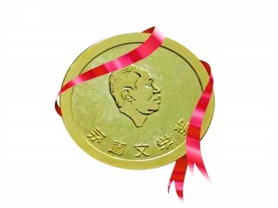 第十一届茅盾文学奖获奖作品评论专辑