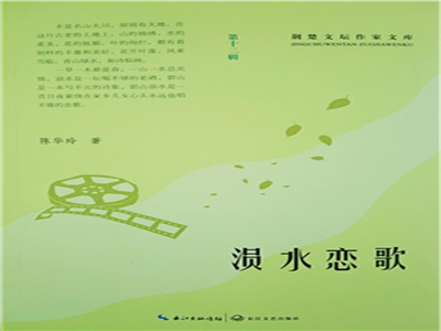 张世鑫：生命过程的体验、审视与超越——陈华玲散文集《涢水恋歌》评析