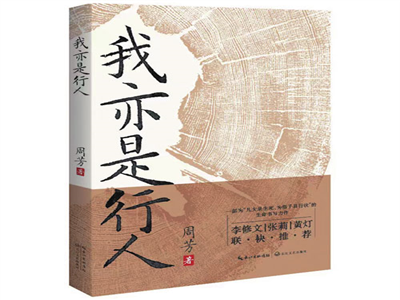 周芳：书小人物之高贵，给沉默者以尊严