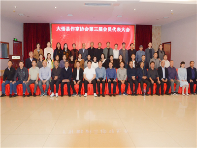 大悟县作家协会第三届会员大会成功召开