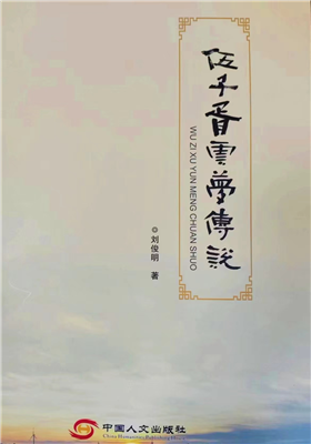 刘俊明故事集《伍子胥云梦传说》正式出版                               