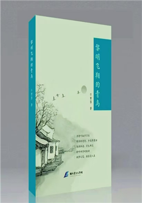 曹黎散文集《黎明飞翔的青鸟》正式出版