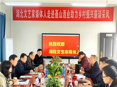 湖北文艺家、媒体人走进聂山酒业开展助力乡村振兴座谈采风活动