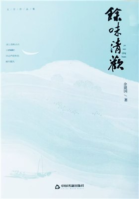 余建国作品集《余味清欢》正式出版