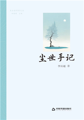 李汉超诗集《尘世手记》正式出版