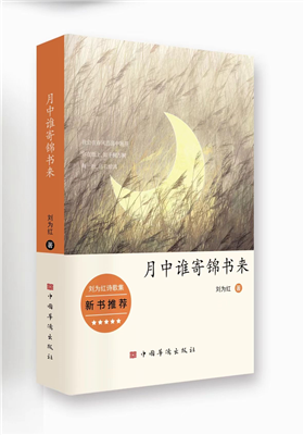 刘为红诗集《月中谁寄锦书来》出版                                  