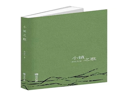 张晓霞：大时代下的小人物命运——小说集《小镇之歌》的艺术内涵