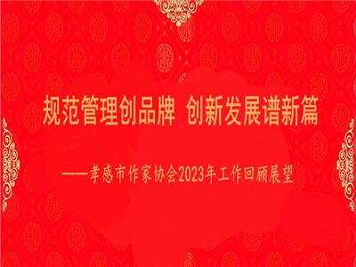 孝感市作家协会2023年工作回顾与展望