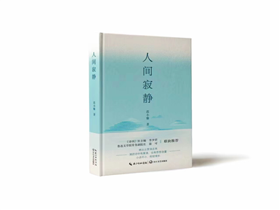 范小雅诗集《人间寂静》评论小辑