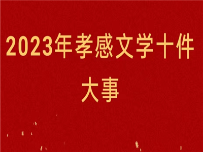 2023年孝感文学十件大事