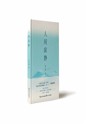 范小雅诗集《人间寂静》正式出版                                   
