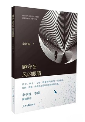 李新新诗集《蹲守在风的眼睛》正式出版                                