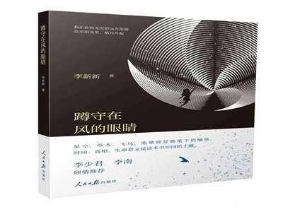 青年诗人李新新诗集《蹲守在风的眼睛》出版