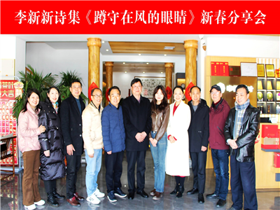 李新新诗集《蹲守在风的眼睛》新春分享会在孝感举行