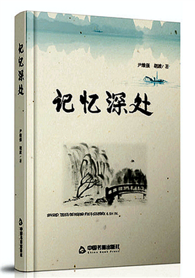 散文集《记忆深处》正式出版（尹维强、胡波 ）                            