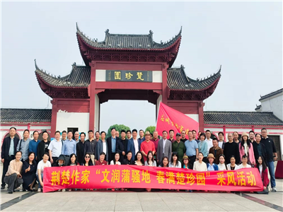 应城市作家协会开展荆楚作家“文润蒲骚地 · 春满楚珍园”文学采风活动