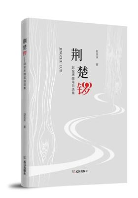 赵金禾随笔集《荆楚锣——赵金禾随笔自选集》正式出版                         