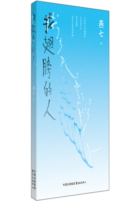 燕七诗集《找翅膀的人》出版                                     