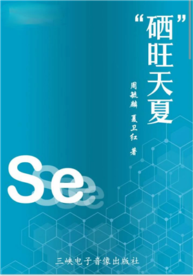 周毓麟等小说集《“硒”旺天夏》正式出版                               