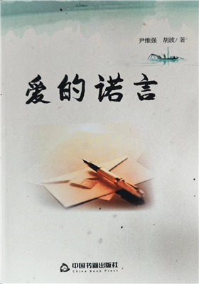 长篇小说《爱的诺言》出版（尹维强、胡 波 ）                            