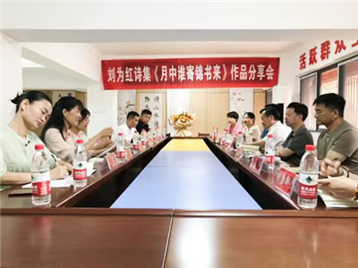 【汉川文讯】刘为红诗集《月中谁寄锦书来》作品分享会在汉川举行