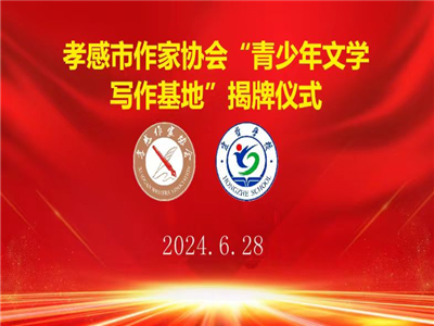 孝感市作协“青少年文学写作基地”揭牌仪式在云梦县宏哲学校举行