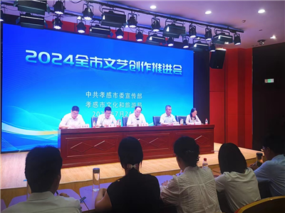 2024年全市文艺创作推进会召开 市作家协会在会上做交流发言