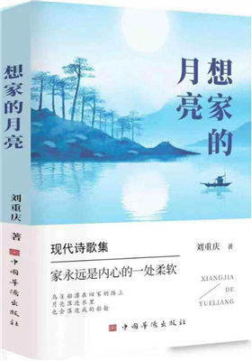 刘重庆诗集《想家的月亮》出版发行                                  