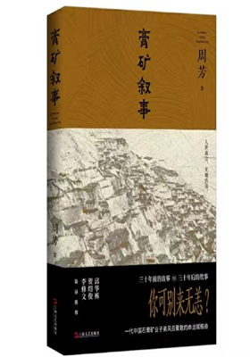 周芳长篇小说《膏矿叙事》出版发行