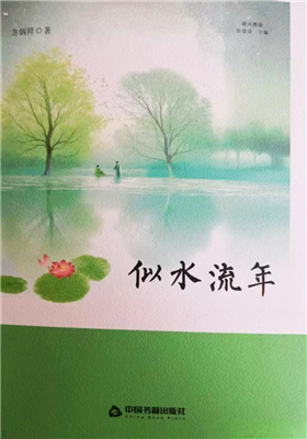 方炳祥中短篇小说集《似水流年》出版发行
