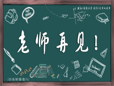 肖虹：老师，再见！（教师节特辑）