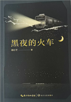 蒋红平诗集《黑夜的火车》出版发行