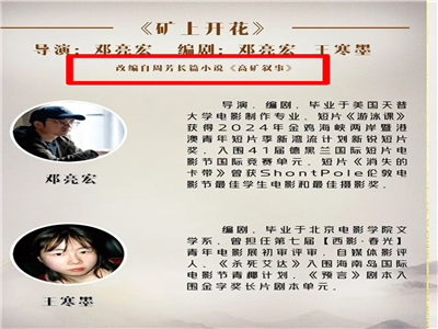 根据周芳长篇小说改编项目《矿上开花》入选“猎鹰计划”年度五强