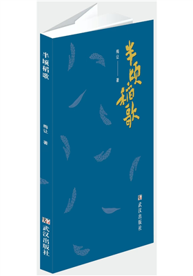 梅让诗集《半顷稻歌》正式出版发行                                  